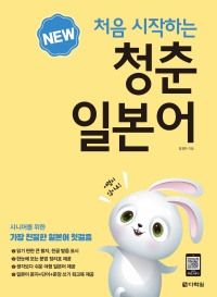 NEW 처음 시작하는 청춘일본어